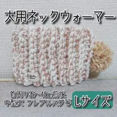 在庫処分セール✨️【Lサイズ首太ちゃん用】犬用ネックウォーマーホワイトピンクmix