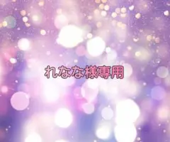 れなな様専用