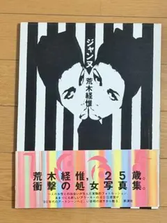 荒木経惟 ジャンヌ【初版】1991年 アラーキー - メルカリ