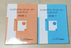 2025年最新】インテリアコーディネーターハンドブックの人気