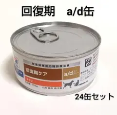 ヒルズ a/d 缶 回復期ケア 24缶 1ケース 犬猫用療養食 - メルカリ