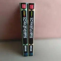 s*7様 フランス書院ハードXノベルズ版 　　　　　　　　　結城彩雨2冊のサムネイル