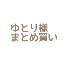 ゆとり様 リクエスト 5点 まとめ商品