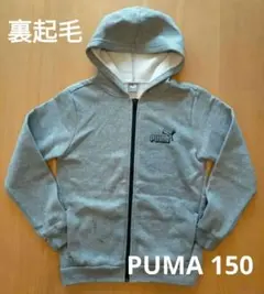 2〜3回着用 プーマ グレー スウェット パーカー 150 裏起毛