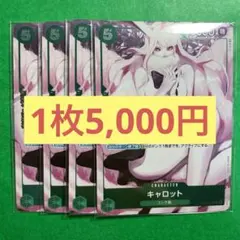 【在庫4枚】キャロット （R）OP02-029 パラレル ガールズエディション