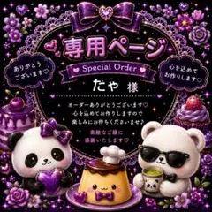 たゃ様専用ページです