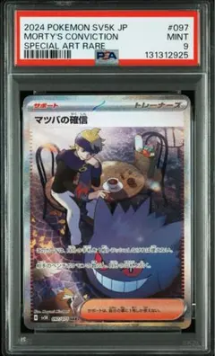 2024 POKEMON SV5K マツバの確信 #097 PSA9
