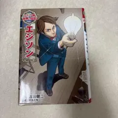 エジソン 吉田健二