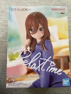 五等分の花嫁 Relax time 中野三玖 フィギュア