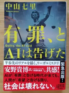 有罪、とAIは告げた 中山七里 小学館文庫