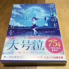 青い月の下、君と二度目のさよならを いぬじゅん サイン本のサムネイル