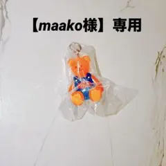 【maako様】専用