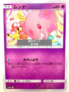 【SALE】ポケモンカード ムンナ ムシャーナ 進化セット計10枚 みらいよち