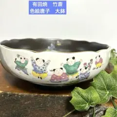 三洋陶器　竹斎　竹斎造　金彩　色絵唐子 盛鉢 / 大皿　有田焼