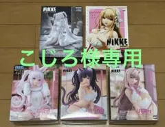 勝利の女神：NIKKE フィギュア　５個まとめ