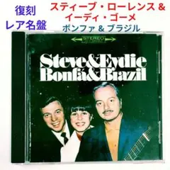 復刻名盤】スティーヴ＆イーディス／ボンファ＆ブラジル ジャズ