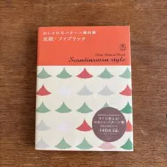 おしゃれなパターン素材集 北欧・ファブリック CD-R付き