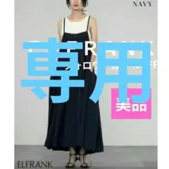 ＥＬＦＲＡＮＫ♣美品 ギャザーロングキャミワンピース ネイビーのサムネイル