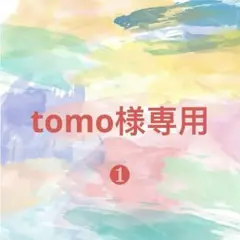 tomo様購入専用 2025年最新】tomo様専用の人気アイテム - メルカリ