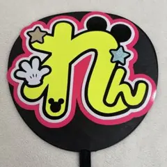 キンプリ　永瀬廉　うちわ文字