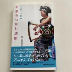 アニャンゴの新夢をつかむ法則