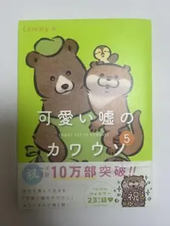 新品 可愛い嘘のカワウソ 7 サイン本 Lommy レア品 - メルカリ