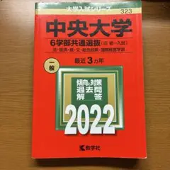 中央大学 6学部共通選抜〈旧統一入試〉 法・経済・商・文・総合政策・国際経営学…