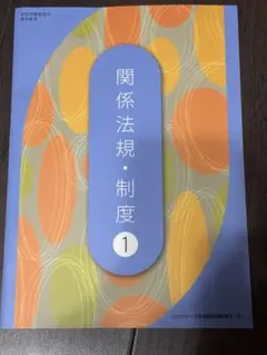 関係法規・制度 1