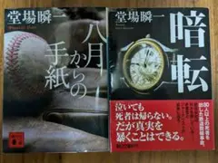 堂場瞬一文庫本2冊セット「八月からの手紙」「暗転」