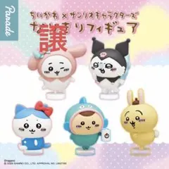 ちいかわサンリオなりきりフィギュア　ちいかわ×マイメロ