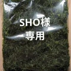 SHO様専用