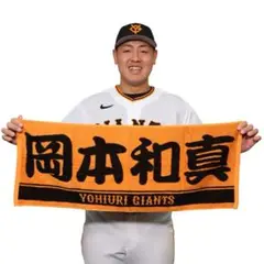 【美品】読売ジャイアンツ 岡本和真 選手 応援タオル