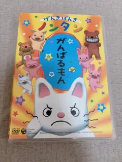 DVD＊げんきげんきノンタン がんばるもん