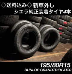 ◇送料込み◇ 195/80R15 DUNLOP 2025年製　シエラ　ノマドのサムネイル