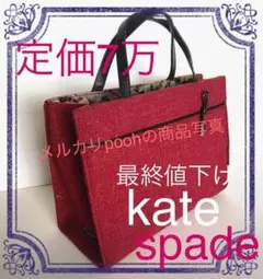 kate spade☆定価8万☆レザーリボン&起毛フランネル☆トートバッグ