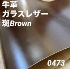 0473 本革　牛革　姫路レザー　材料　革ハギレ　レザークラフト　素材　革