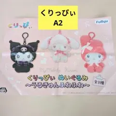 【非売品】くりっぴい ぬいぐるみ うるきゅんふわふわ ポスター