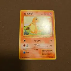 【美品】ポケモンカード　旧裏　ヒトカゲ ● 第1弾拡張パック