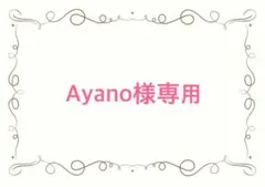 Ayano様専用