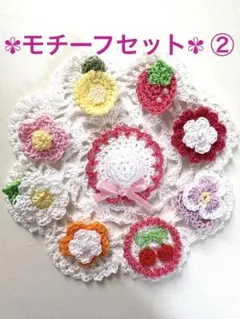 ☆モチーフセット☆ ②
