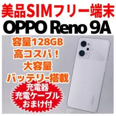 OPPO Reno9 A 128GB SIMフリー 新品未使用 CPH2523 - メルカリ