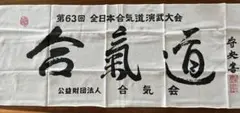 제63회 전일본 합기도 시범 대회 손 물티슈