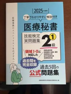 医療秘書技能検定実問題集 2級 2025年度版