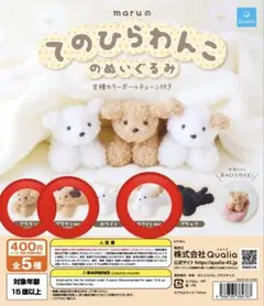 てのひらわんこのぬいぐるみ セット ガチャガチャ