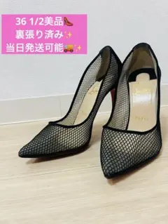 ルブタン36 1/2メッシュパンプス