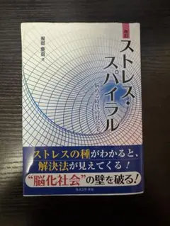 ストレススパイラル