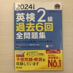 英検2級 過去6回 全問題集 2024年度版