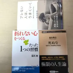 「折れない心をつくるたった1つの習慣」他、心の強さを育む書籍３冊セット