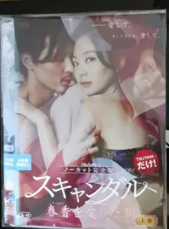 韓国ドラマDVD 　スキャンダル 春香を愛した男 ノーカット完全版 上巻、下巻