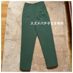 【スズメバチ子さま専用】オフィスカジュアルCoca 緑 テーパードパンツSサイズ